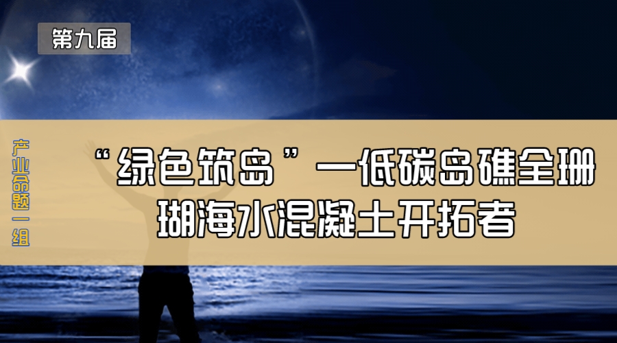 “绿色筑岛”—低碳岛礁全珊瑚海水混凝土开拓者