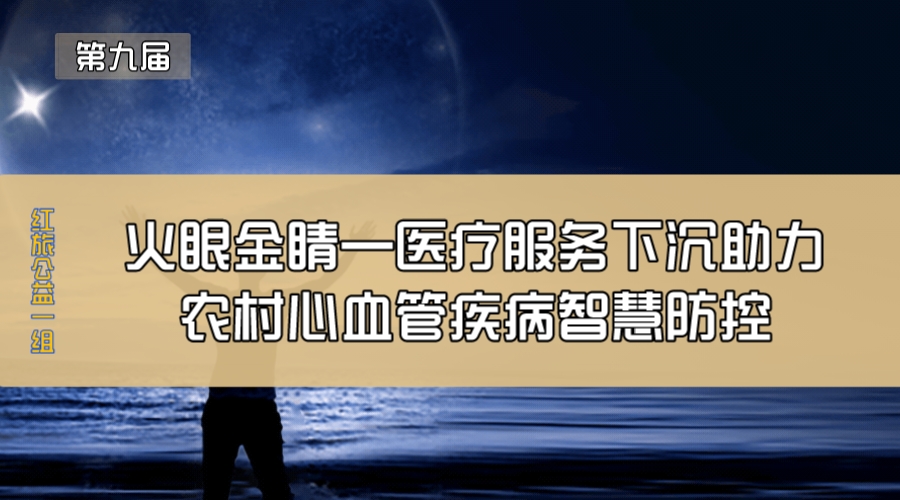 火眼金睛—医疗服务下沉助力农村心血管疾病智慧防控