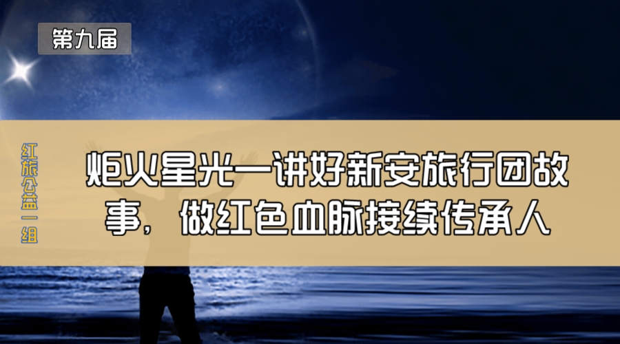 炬火星光—讲好新安旅行团故事，做红色血脉接续传承人