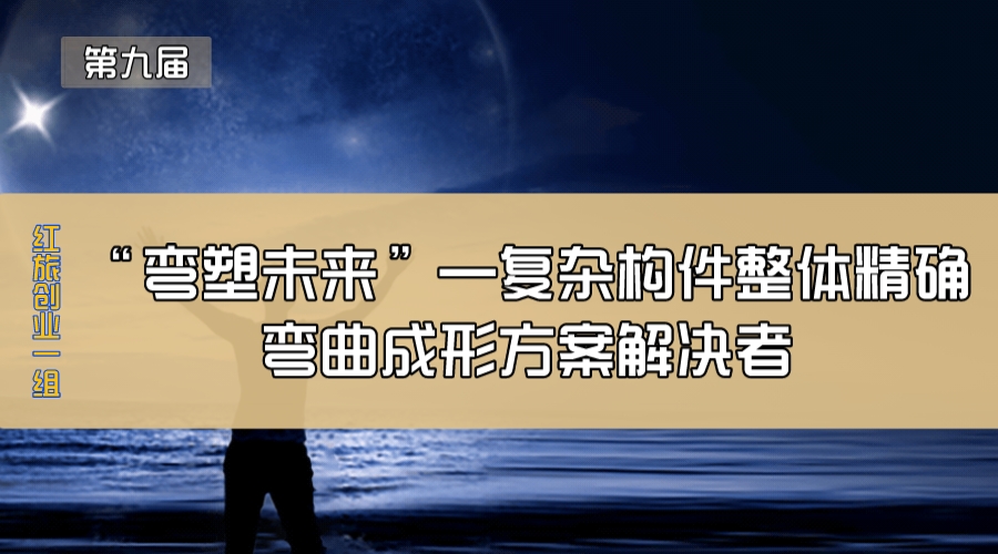 “弯塑未来”—复杂构件整体精确弯曲成形方案解决者