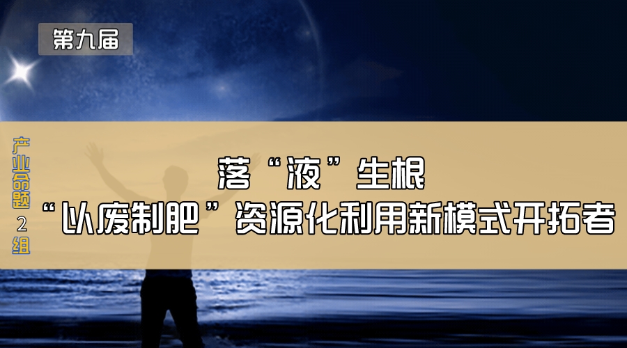落“液”生根—“以废制肥”资源化利用新模式开拓者