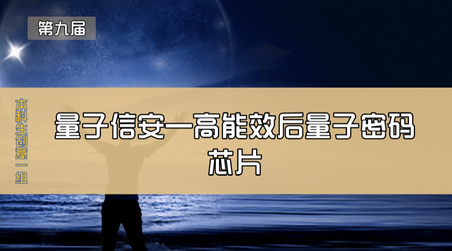 量子信安—高能效后量子密码芯片