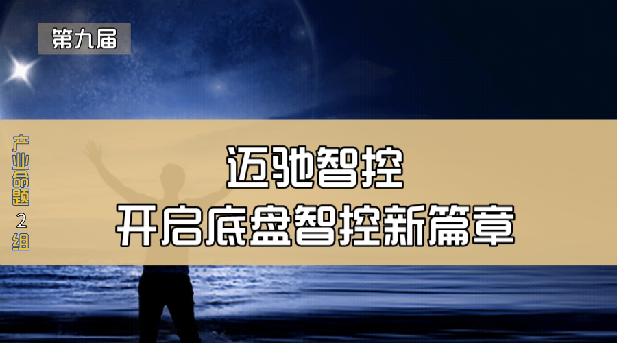 迈驰智控—开启底盘智控新篇章