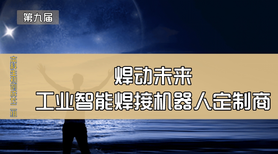 焊动未来—工业智能焊接机器人定制商