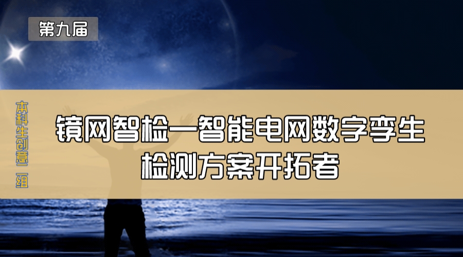 镜网智检—智能电网数字孪生检测方案开拓者