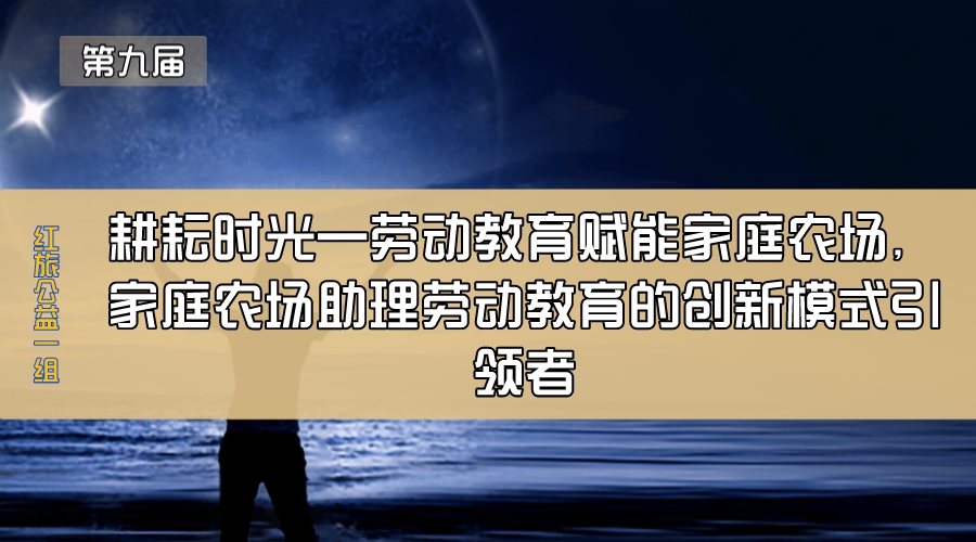耕耘时光—劳动教育赋能家庭农场，家庭农场助理劳动教育的创新模式引领者