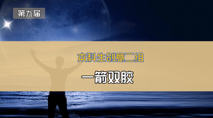 一箭双胶