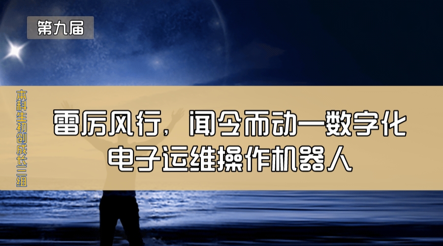 雷厉风行，闻令而动—数字化电子运维操作机器人