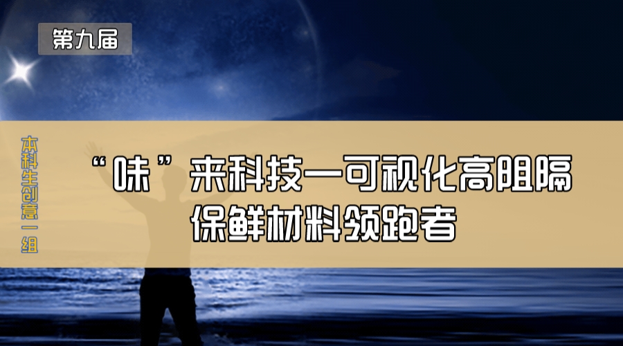 “味”来科技—可视化高阻隔保鲜材料领跑者