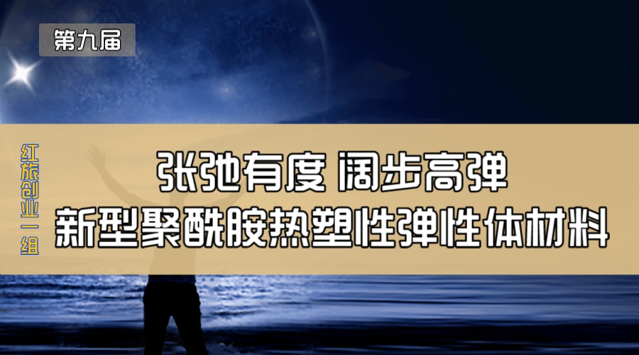 张弛有度 阔步高弹—新型聚酰胺热塑性弹性体材料