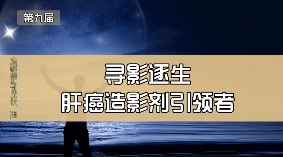 寻影逐生—肝癌造影剂引领者