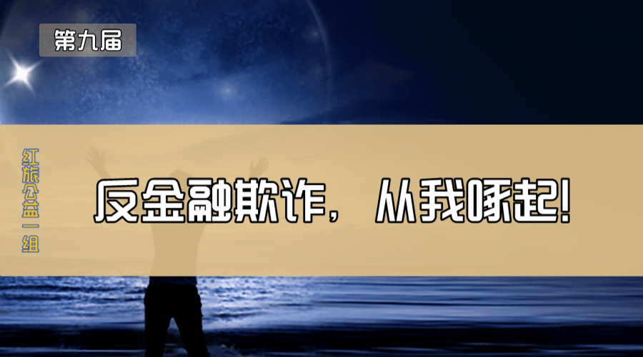 反金融欺诈，从我啄起！