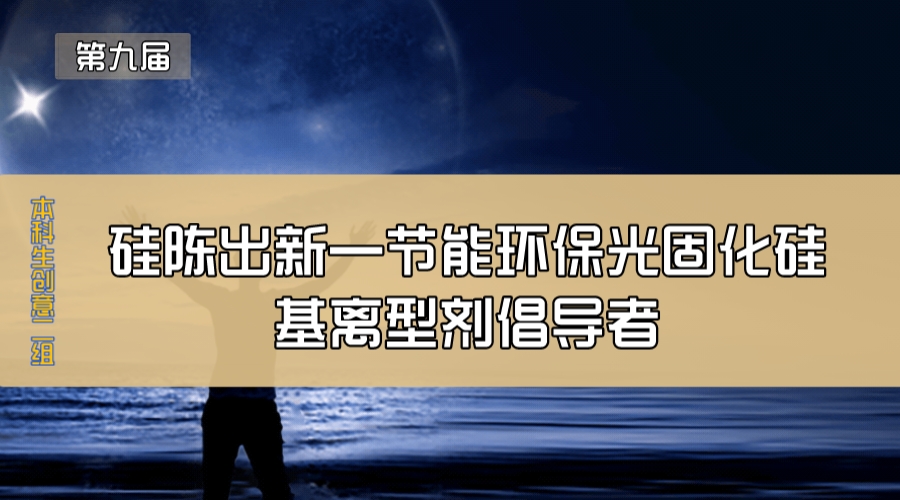 硅陈出新—节能环保光固化硅基离型剂倡导者