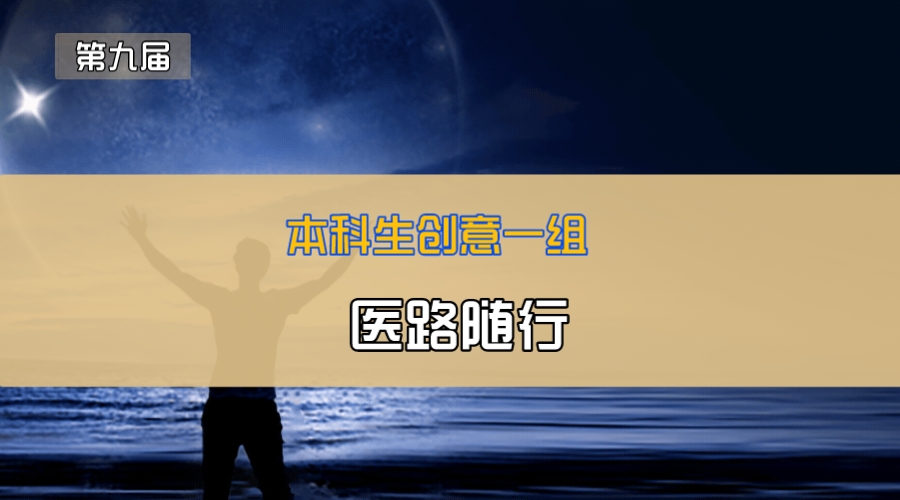 医路随行
