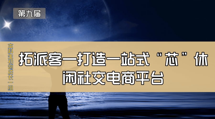 拓派客—打造一站式“芯”休闲社交电商平台