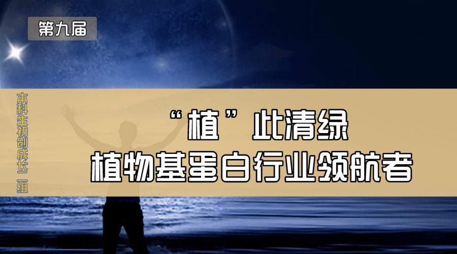 “植”此清绿—植物基蛋白行业领航者