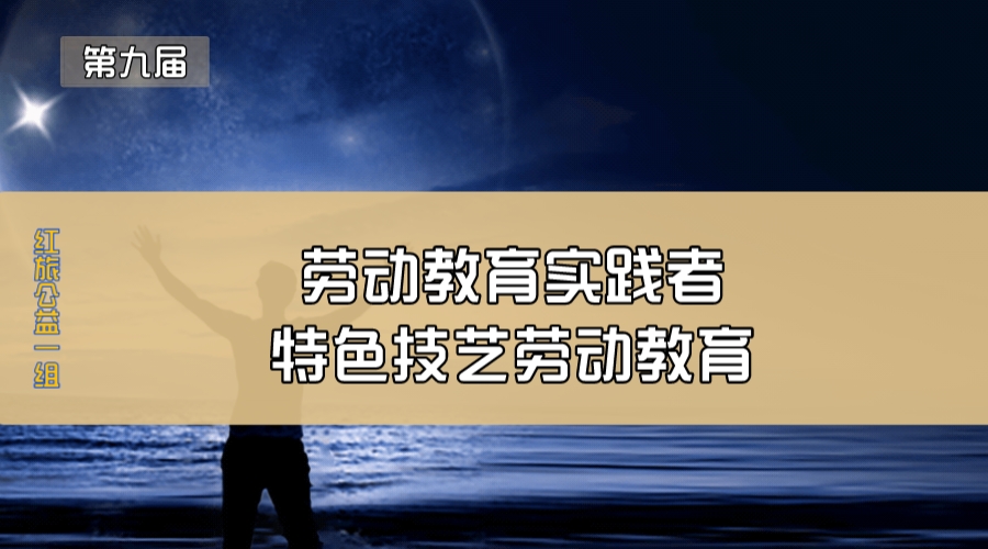 劳动教育实践者—特色技艺劳动教育