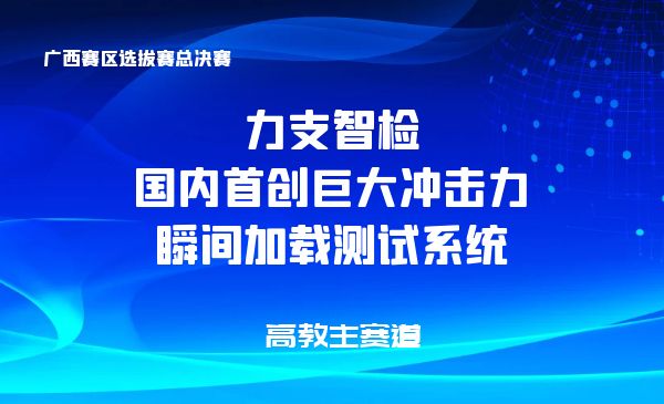 力支智检-国内首创巨大冲击力瞬间加载测试系统