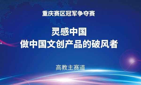 灵感中国——做中国文创产品的破风者