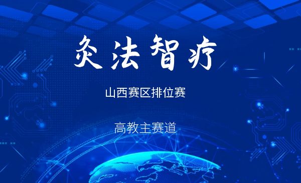 灸法智疗