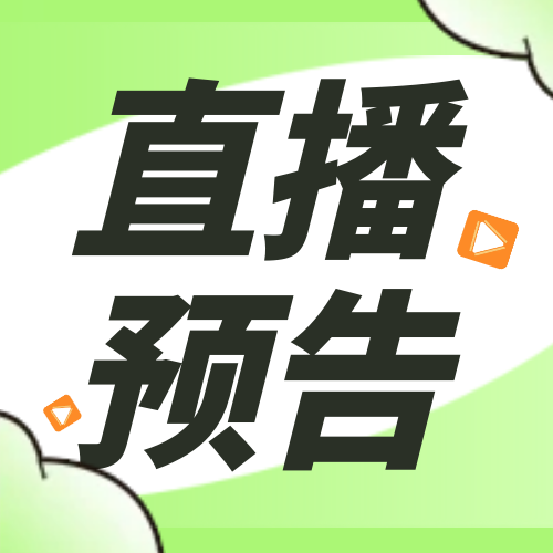 6月直播预告：大咖详解求职面试、新媒体创业及大创赛备赛