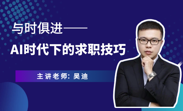 与时俱进--AI时代下的求职技巧