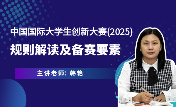 大创赛(2025) 规则解读及备赛要素