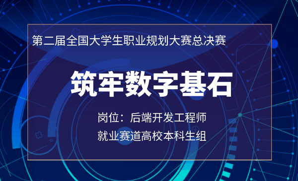 筑牢数字基石（后端开发工程师）