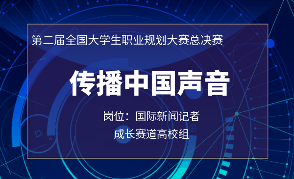 传播中国声音（国际新闻记者）