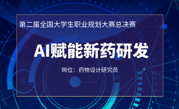 AI赋能新药研发（药物设计研究员）
