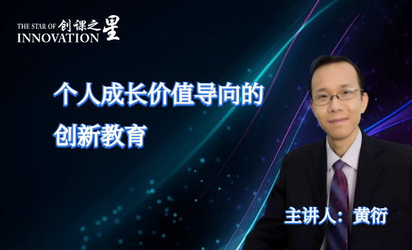 个人成长价值导向的创新教育以及项目逻辑的合理呈现