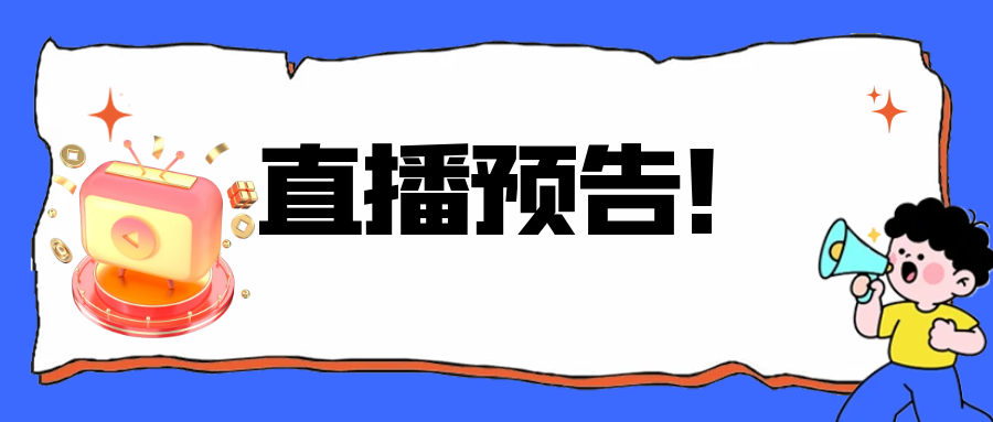 备考党必看！9月考研直播预告！