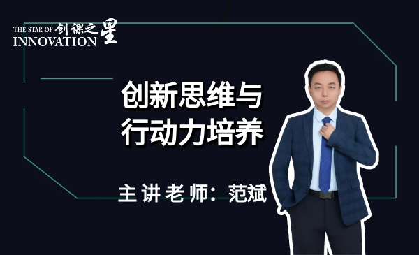 创新思维与行动力培养