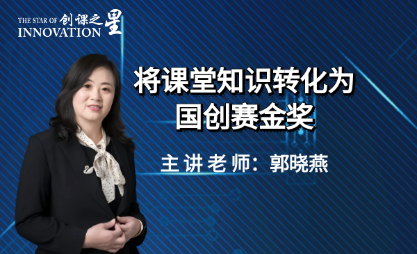 如何将课堂知识转化为国创赛金奖与未来竞争力