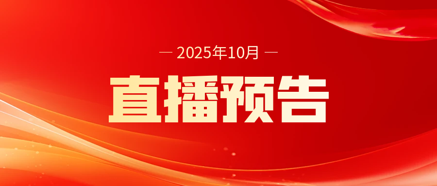 10月考研直播预告!