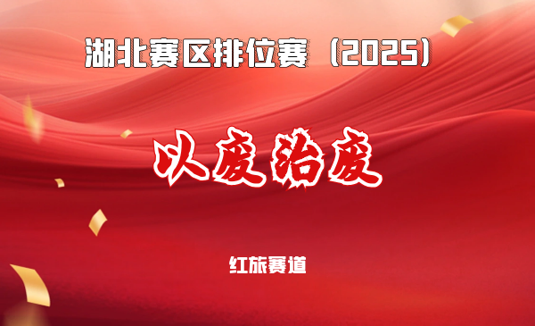 固废基陶粒治水助力美丽乡村建设