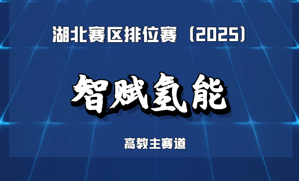 氢电耦合系统构建领航者