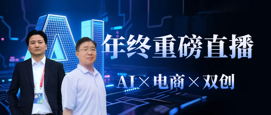 年终重磅直播！AI×电商×双创，解锁未来职业新赛道