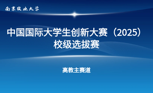 南京农业大学2025年国际大学生创新大赛校级选拔赛
