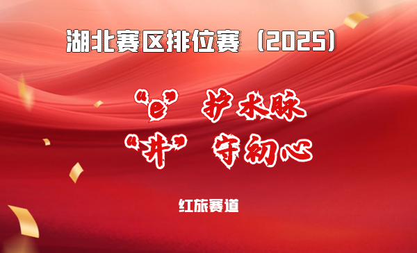 “e”护水脉，“井”守初心