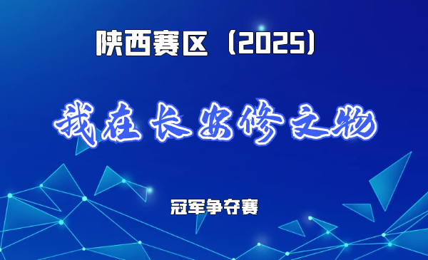 青春公益守护千年纸脉，科技匠心助力文化复兴