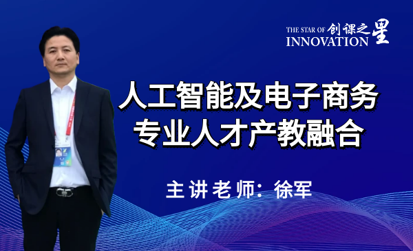 人工智能及电子商务专业人才产教融合理论及实践