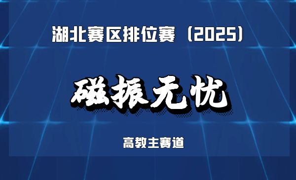 基于多级周向流动模式的高性能磁流变液减振器领航者