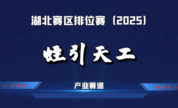 合成生物学衣藻源重组水蛭素先行者
