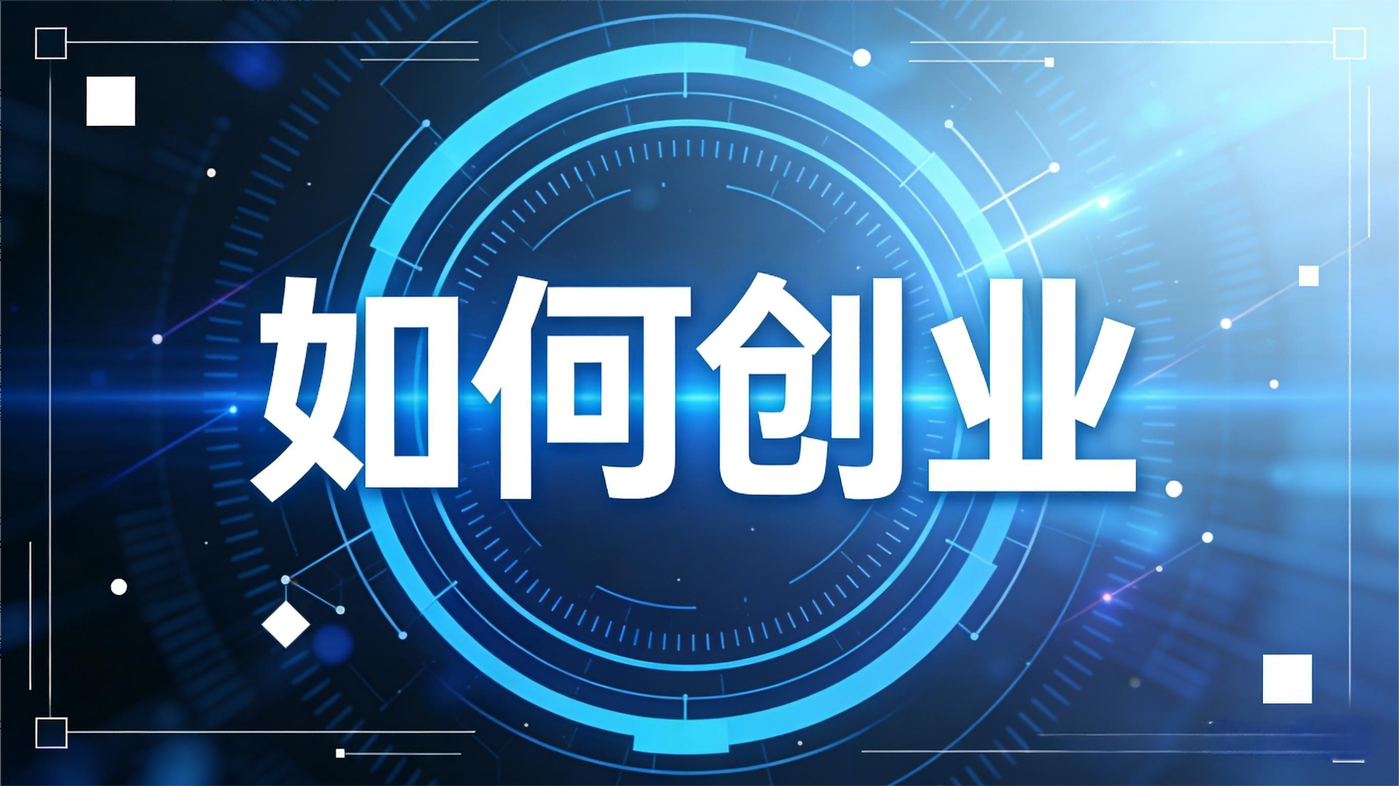 如何创业