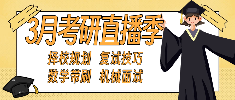 3月考研大事件！4场硬核直播，带你择校/复试/数学/机械一网打尽！