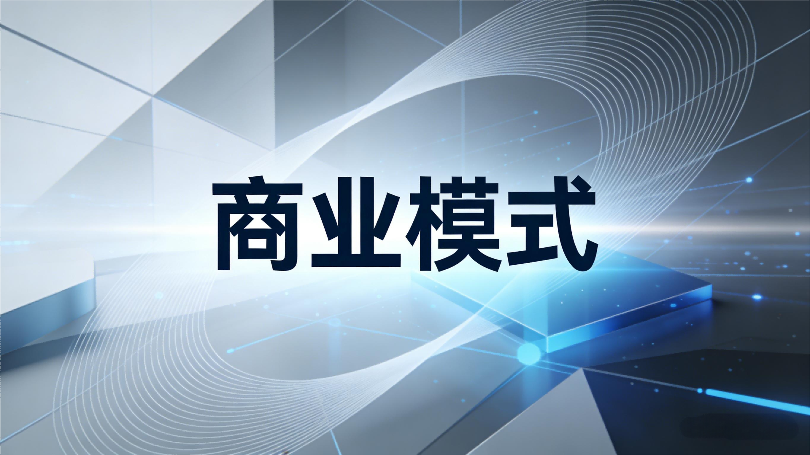 商业模式