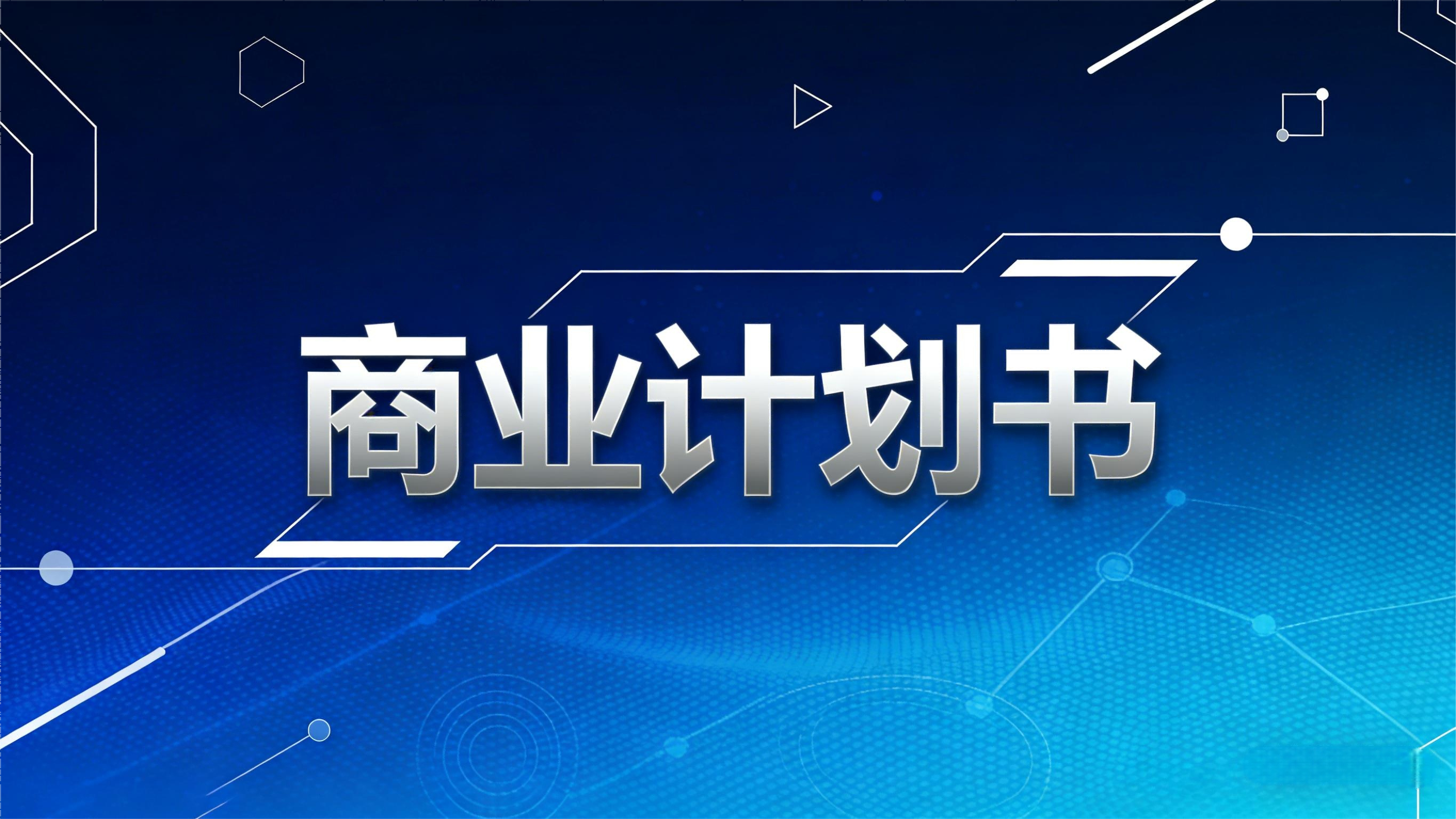 商业计划书的基本内容