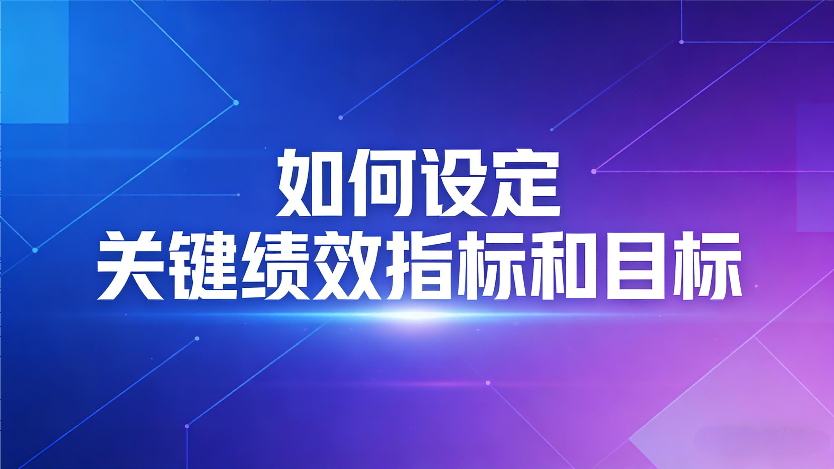 如何设定关键绩效指标和目标