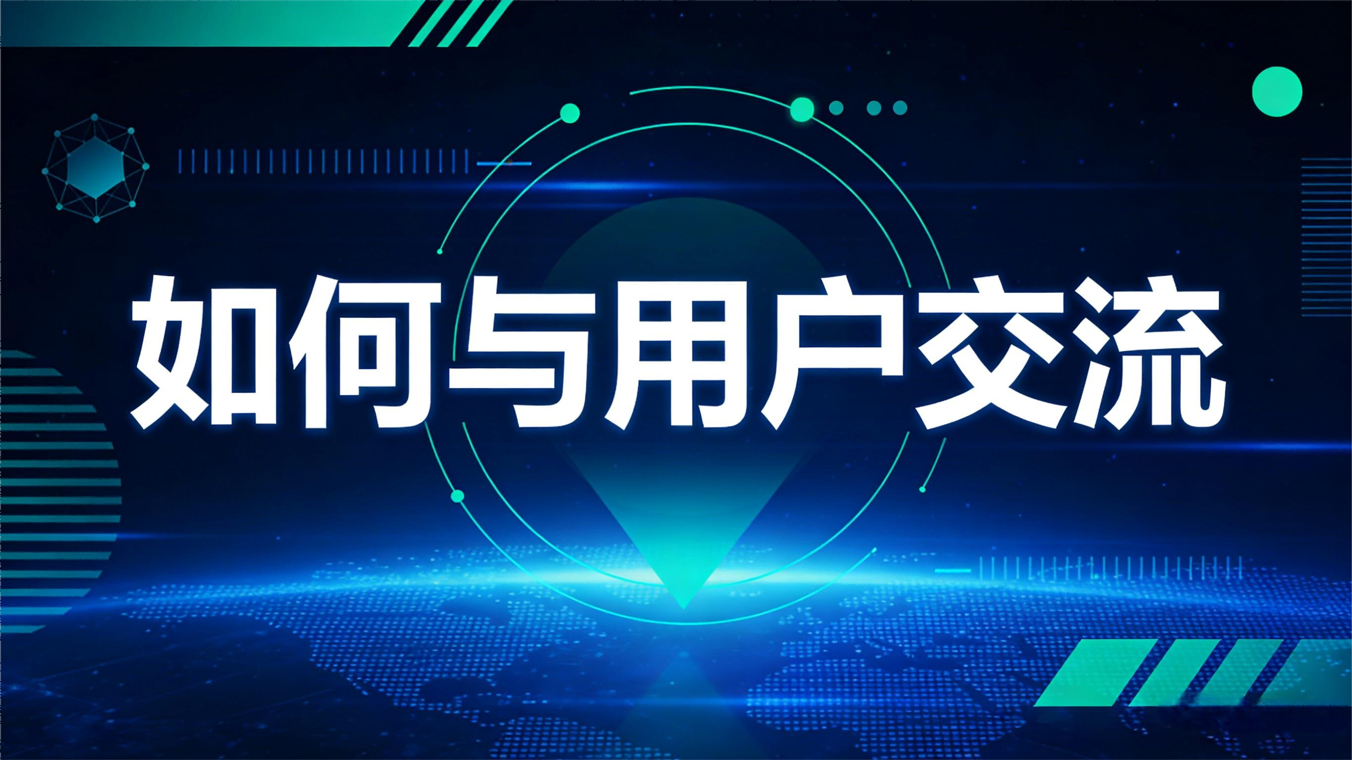 如何与用户交流